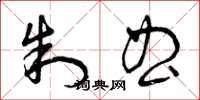 曾庆福制曲草书怎么写