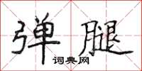 侯登峰弹腿楷书怎么写