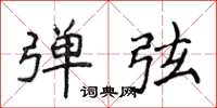 侯登峰弹弦楷书怎么写