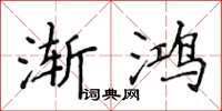 侯登峰渐鸿楷书怎么写