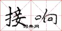 侯登峰接响楷书怎么写