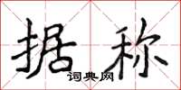 侯登峰据称楷书怎么写