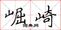 侯登峰崛崎楷书怎么写