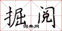 侯登峰掘阅楷书怎么写