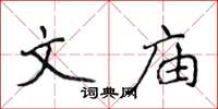 侯登峰文庙楷书怎么写