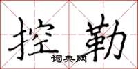 侯登峰控勒楷书怎么写