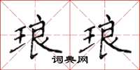 侯登峰琅琅楷书怎么写