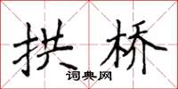 侯登峰拱桥楷书怎么写