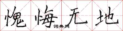 侯登峰愧悔无地楷书怎么写