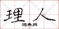 侯登峰理人楷书怎么写