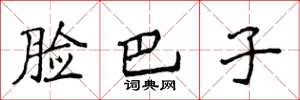 侯登峰脸巴子楷书怎么写