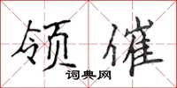 侯登峰领催楷书怎么写