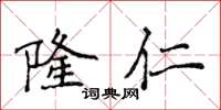 侯登峰隆仁楷书怎么写