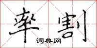 侯登峰率割楷书怎么写