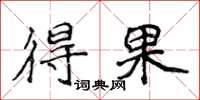 侯登峰得果楷书怎么写