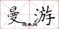 侯登峰曼游楷书怎么写