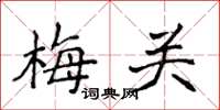 侯登峰梅关楷书怎么写
