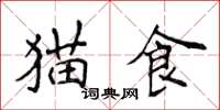 侯登峰猫食楷书怎么写