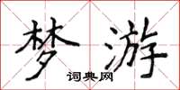 侯登峰梦游楷书怎么写
