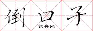 黄华生倒口子楷书怎么写