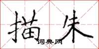 侯登峰描朱楷书怎么写