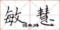 侯登峰敏慧楷书怎么写