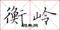 黄华生衡岭楷书怎么写