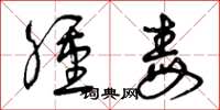 曾庆福肿毒草书怎么写