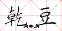 侯登峰乾豆楷书怎么写