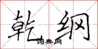 侯登峰乾纲楷书怎么写