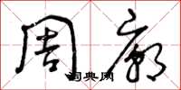 曾庆福周庙草书怎么写