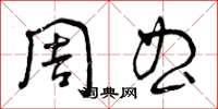 曾庆福周曲草书怎么写