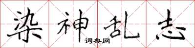 侯登峰染神乱志楷书怎么写