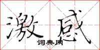 黄华生激感楷书怎么写