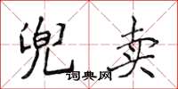 侯登峰兜卖楷书怎么写