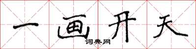 侯登峰一画开天楷书怎么写