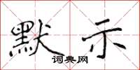 侯登峰默示楷书怎么写