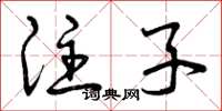 曾庆福注子草书怎么写