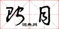 曾庆福贮目草书怎么写