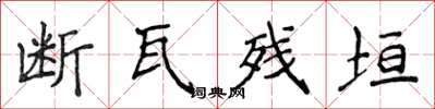 侯登峰断瓦残垣楷书怎么写