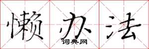 黄华生懒办法楷书怎么写