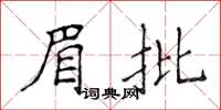 侯登峰眉批楷书怎么写