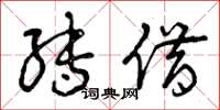 曾庆福转借草书怎么写