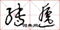 曾庆福转递草书怎么写