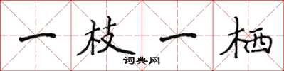 侯登峰一枝一栖楷书怎么写
