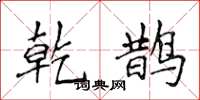 侯登峰乾鹊楷书怎么写