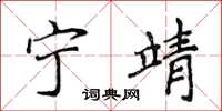 侯登峰宁靖楷书怎么写