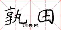 侯登峰孰田楷书怎么写