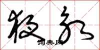曾庆福夜永草书怎么写