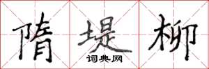 侯登峰隋堤柳楷书怎么写